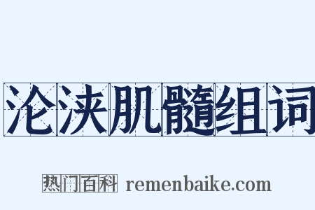 沦浃肌髓组词是什么意思的图片